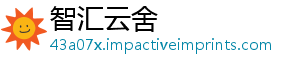 智汇云舍